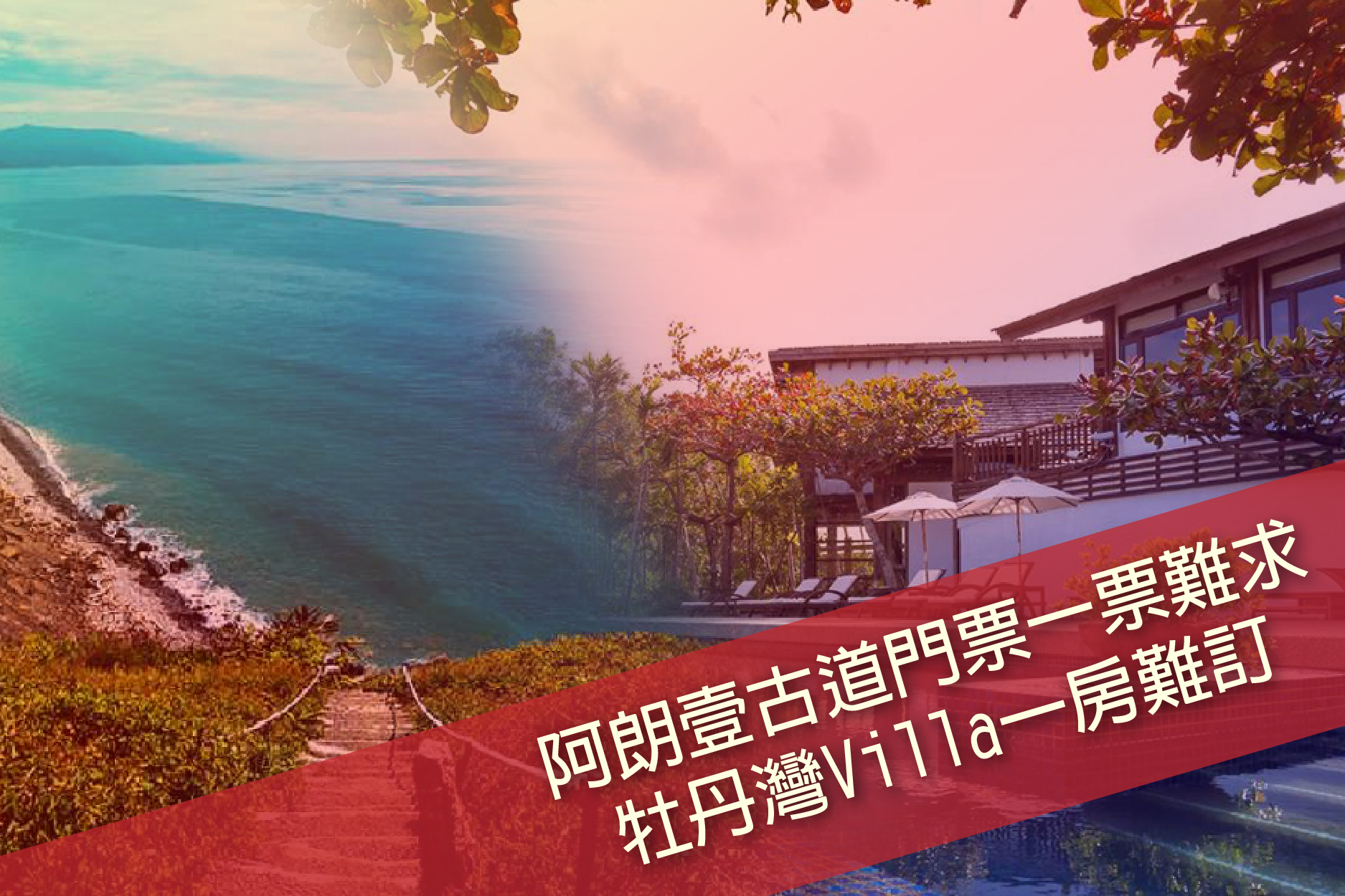 台灣最美古道阿朗壹&牡丹灣Villa美人湯3日