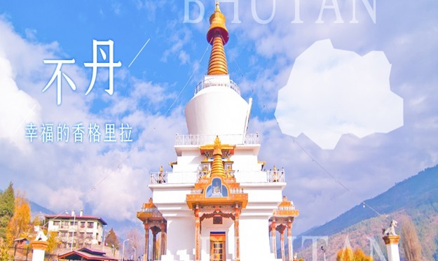 不丹