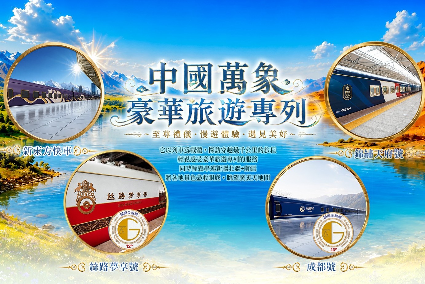 中國旅遊豪華專列系列-台北場